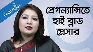 High blood pressure during pregnancy Bangla [upl. by Ayirp]