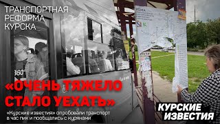 «Очень тяжело стало уехать» Корреспонденты «КИ» опробовали курский транспорт в час пик [upl. by Fauch]