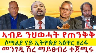 ኣብይ ኣሕመድ ንህወሓት የጠንቅቅ  መንገዲ ሽረ ማይፀብሪ ተጀሚሩ  ሶማልያ ናይ ኢትዮጵያ ኣፅዋር ዘሪፋ  Tigray News 24 [upl. by Ettevy366]