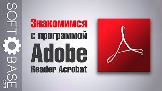 Знакомимся с программой Adobe Reader Acrobat [upl. by Carder]