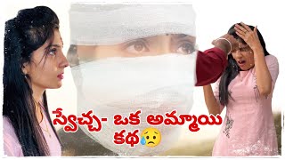 స్వేచ్చ ఒక అమ్మాయి కథ  2 😥  An Acid Attack sad emotional viral dharaniworld [upl. by Amil]