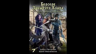 07 Юрий Москаленко Алекс Нагорный  Не в магии счастье 7 Рунические войны Захребетья [upl. by Stinky]