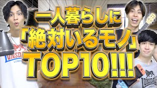 【新生活】1人暮らしに｢絶っ対ぇにいるモノ｣TOP10【大学生社会人】 [upl. by Moyers167]