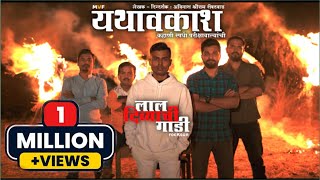 Laal Divyachi Gadi  Official Song ft rocKsun  Yathavkash Marathi Movie  MVF  Marathi Rap Song [upl. by Haff]