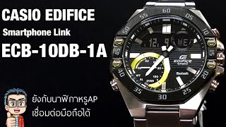 Review นาฬิกา Casio Edifice Smartphone Link ปี2020 ECB10D1A หน้าเหมือนนาฬิกาAP เชื่อมต่อมือถือได้ [upl. by Nigle]