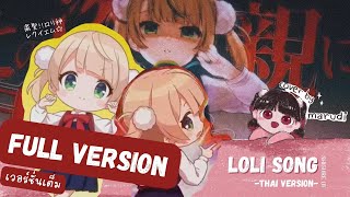 粛聖 ロリ神レクイエム☆LOLI SONG Full VerThai Version ร้องแปลไทย  しぐれうい（9ขวบ Marudi Cover [upl. by Roseann]