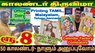 கேரளாதமிழ்நாடு முழுவதும் 50 calendar ஆர்டர் செய்தாலும் வீடு தேடி வரும் காலண்டர் Printing FACTORY [upl. by Yrocal]