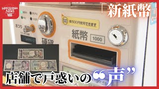 【特集】あす３日から『新紙幣』対応に追われるラーメン店長「客２００人分の改修費にショック」 広島 [upl. by Siegfried]