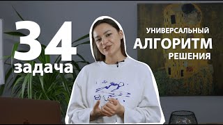 ЗАДАЧА 34  АЛГОРИТМ РЕШЕНИЯ [upl. by Rodriguez]