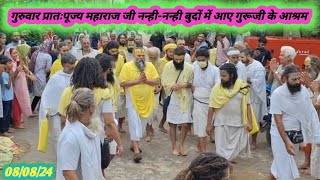 080824 गुरुवार प्रातः 09बजे पूज्य प्रेमानन्द महराज जी आए दर्शन करने गुरूजी जी के आश्रम [upl. by Woermer915]