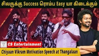 சிலருக்கு Success ரொம்ப Easy யா கிடைக்கும்  Vikram Motivation Speech  Thangalaan Audio Launch [upl. by Enelym]