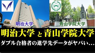 明治大学と青山学院大学、ダブル合格者の進学データがヤバイ [upl. by Einrae]