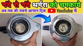 गंदे से गंदे थर्मस को चमकाये नया जैसा  how to clean thermos at home  bottle cleaning tips at home [upl. by Htirehc]