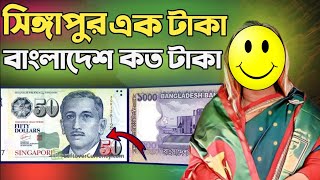 আরও পরিবর্তন সিঙ্গাপুরের টাকার রেট । Singapore dollar rate today [upl. by Mcripley]