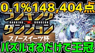 01\u00148404点 パズル6回するだけ！スノースイーツ杯立ち回り解説！【パズドラ】 [upl. by Adlev]