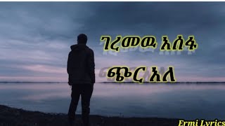 ጭር አለ አንችን ያጣዉ ደጄ ገረመዉ አሰፋ Ethiopian music geremew assefa chir ale anchin yataw lebe ethiopianlyric [upl. by Rayle407]