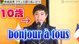 寺島しのぶ長男・寺嶋眞秀、フランス語で華麗にあいさつ 「初代尾上眞秀」で初舞台に 『團菊祭五月大歌舞伎』記者会見 [upl. by Armin]