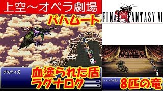 FF6攻略42『デスゲイズ：バハムート～アースドラゴン／血塗られた盾 英雄の盾 ラグナロック ラグナロク』ファイナルファンタジー6｜FINAL FANTASY VI｜MIZUKENミズケン [upl. by Carmelia789]