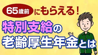 65歳前にもらえる！特別支給の老齢厚生年金とは？わかりやすく解説 [upl. by Bret]