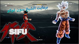 sifu  3 😂😂😂غوكو بغا ينتاقم لصاحبو سيفو وجا يعاونو [upl. by Ranee307]