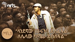 quotልጅ ቤተሰቡን ድርጅት አስተዳደሩን ነው ሚመስለውquot  ተስፋሁን ከበደ  ፍራሽ አዳሽ  ጦቢያ ArtsTvWorld [upl. by Ocirderf]