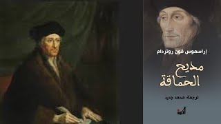 ايراسموس Desiderius Erasmus  في مدح الحماقة [upl. by Plate838]