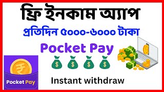 Online Income Bangla অনলাইন থেকে টাকা ইনকাম করার অ্যাপ। pocket pay withdraw [upl. by Gilli54]