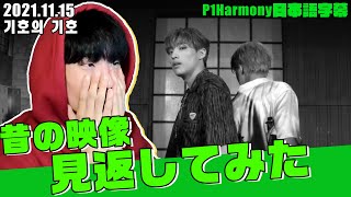 【P1Harmony】ギホが昔の映像を見返します【日本語字幕】 [upl. by Wheaton]