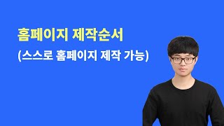 홈페이지 제작순서 혼자서 홈페이지 만들기 2023년 [upl. by Ettigirb]