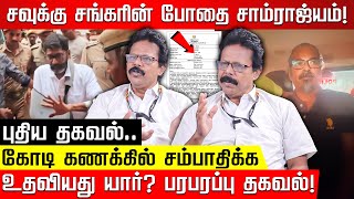 சவுக்கு சங்கரின் உண்மையான மறுபக்கம் அடுத்து சிக்க போவது யார் Damodaran Prakash  Savukku Shankar [upl. by Anelac]