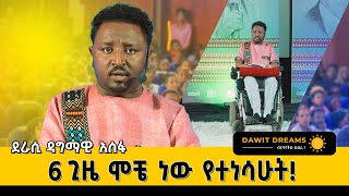 ይቅር ማለት ለበዳይ አይደለም ለተበዳይ ነው dawitdreamsdawitdreams ethiopian love motivation dagmawiaseffa [upl. by Noland]