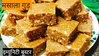 इम्यूनिटी बूस्टर मसाला गुड़ रेसिपी  Winter Special Masala Gud Recipe [upl. by Sicard]