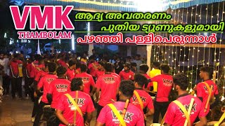 VMK THAMBOLAM കേട്ടാൽ തുള്ളിപോകും പുതിയ ട്യൂണുകളുമായി VMK 1st Programe Pazhanji palliperunal 2022 [upl. by Annairt518]