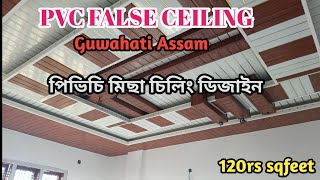 পিভিচি ফলচ চিলিং  PVC false ceiling in Guwahati Assam  Kiman daam poribo  120rs sqfeet [upl. by Inaboy]