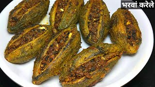 चटपटे मसालेदार भरवां करेले बनाने की विधि।How to make stuffed karela।Bharwan Karela Recipe। Karela [upl. by Holle]