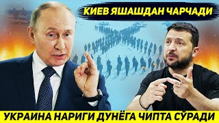 ЯНГИЛИК  БУГУН УКРАИНА ПУТИНДАН КИЕВ УЧУН НАРИГИ ДУНЕГА ЧИПТА СУРАДИ [upl. by Lemieux]