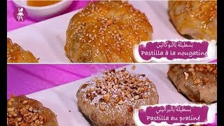 Pastilla à la nougatine et pastilla au praliné بسطيلة بالنوكاتين و بسطيلة بالبراليني [upl. by Releehw122]