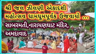 Ahmedabad Dham  શ્રી જલ ઝીલણી એકાદશી મહોત્સવ  Kalupur Mandir  નારાયણઘાટ [upl. by Naillij286]