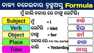 Subject Verb And Object English Grammar In Odia । Parts Of Sentence In odia । Odia Grammar Video [upl. by Nisbet]