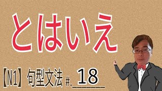 【N1文法】  とはいえ  雖然說但是  JLPT  文法  句型  日語學習 [upl. by Anitaf35]