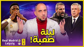 ريال مدريد ولايبزيغ تأهل رغم الفوضى وهنا تحليل اسباب ظهور ريال مدريد بهذا الشكل [upl. by Yslek]