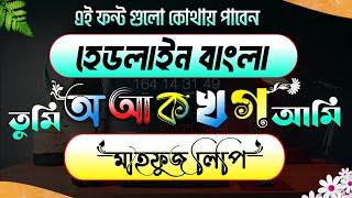 হেডলাইন বাংলা মাহফুজ লিপি ফন্ট ডাউনলোড করবেনঅখন্ড বাংলাany premium Bangla stylish font download [upl. by Norward]