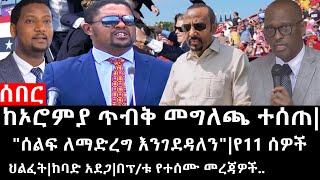 Ethiopia ሰበር ዜና  ከኦሮምያ ጥብቅ መግለጫ ተሰጠquotሰልፍ ለማድረግ እንገደዳለንquotየ11 ሰዎች ህልፈትከባድ አደጋበፕቱ የተሰሙ መረጃዎች [upl. by Issim]