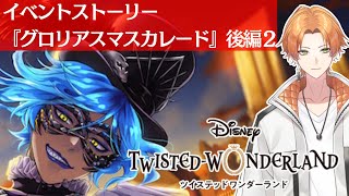 【ツイステッドワンダーランド】完全初見！『グロリアスマスカレード』part6【Vtuber】 ツイステッドワンダーランド ツイステ twistedwonderland [upl. by Sirdi]