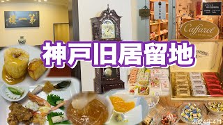 【🥢老舗北京料理店で名物バナナの餅巻飴炊き】神戸旧居留地🇮🇹カファレルでイタリアチョコのお土産😋 [upl. by Iddet]