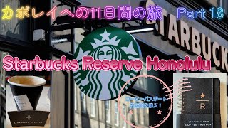 ハワイ カポレイ11日間Ep18 スターバックスリザーブホノルル11 days trip to Kapolei Ep 18 Starbucks Reserve Honolulu [upl. by Annol]