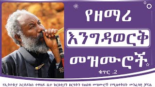 የዘማሪ እንግዳወርቅ በቀለ መዝሙሮች ቁጥር 2  Zemari Engedawerk Bekele mezmur no 2 [upl. by Catt]