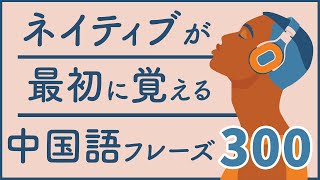 ネイティブが最初に覚える中国語300フレーズ 聞き流し [upl. by Akihdar]