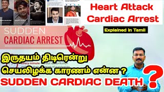 Sudden Cardiac Dearth   Cardiac Arrest   Heart Attack vs Cardiac arrest pstamil [upl. by Carlyle]