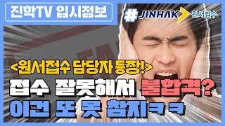 원서접수의 모든 것 원서접수 4단계와 단계별 주의사항 [upl. by Adiaros]